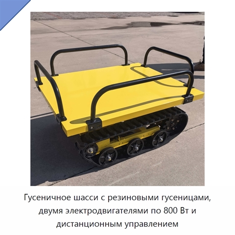 Гусеничное шасси с резиновыми гусеницами, двумя электродвигателями по 800 Вт и дистанционным управлением