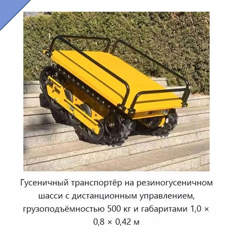 Гусеничный транспортёр на резиногусеничном шасси с дистанционным управлением, грузоподъёмностью 500 кг и габаритами 1,0 × 0,8 × 0,42 м