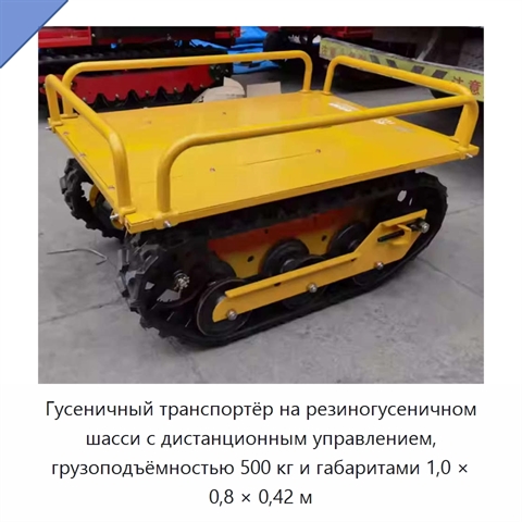 Гусеничный транспортёр на резиногусеничном шасси с дистанционным управлением, грузоподъёмностью 500 кг и габаритами 1,0 × 0,8 × 0,42 м