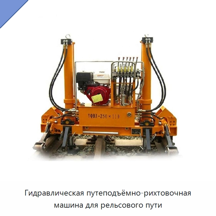 Гидравлическая путеподъёмно-рихтовочная машина для рельсового пути