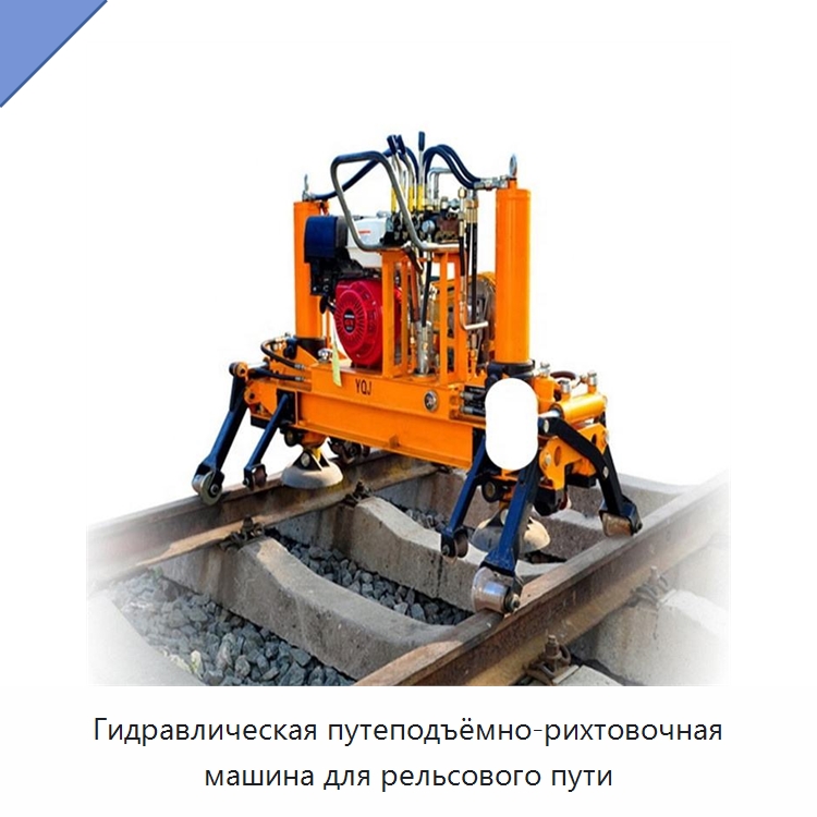 Гидравлическая путеподъёмно-рихтовочная машина для рельсового пути