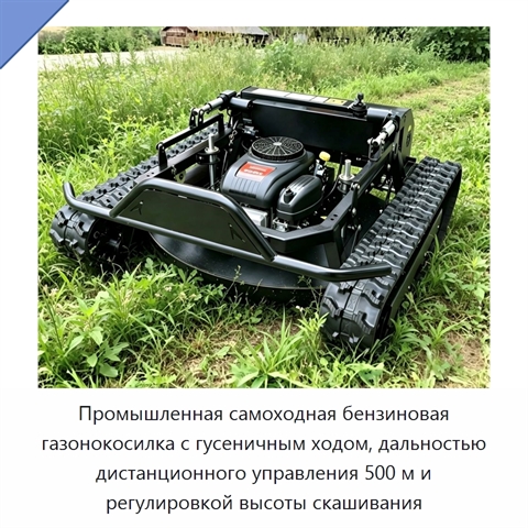 Промышленная самоходная бензиновая газонокосилка с гусеничным ходом, дальностью дистанционного управления 500 м и регулировкой высоты скашивания