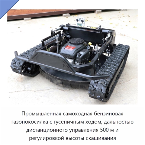 Промышленная самоходная бензиновая газонокосилка с гусеничным ходом, дальностью дистанционного управления 500 м и регулировкой высоты скашивания