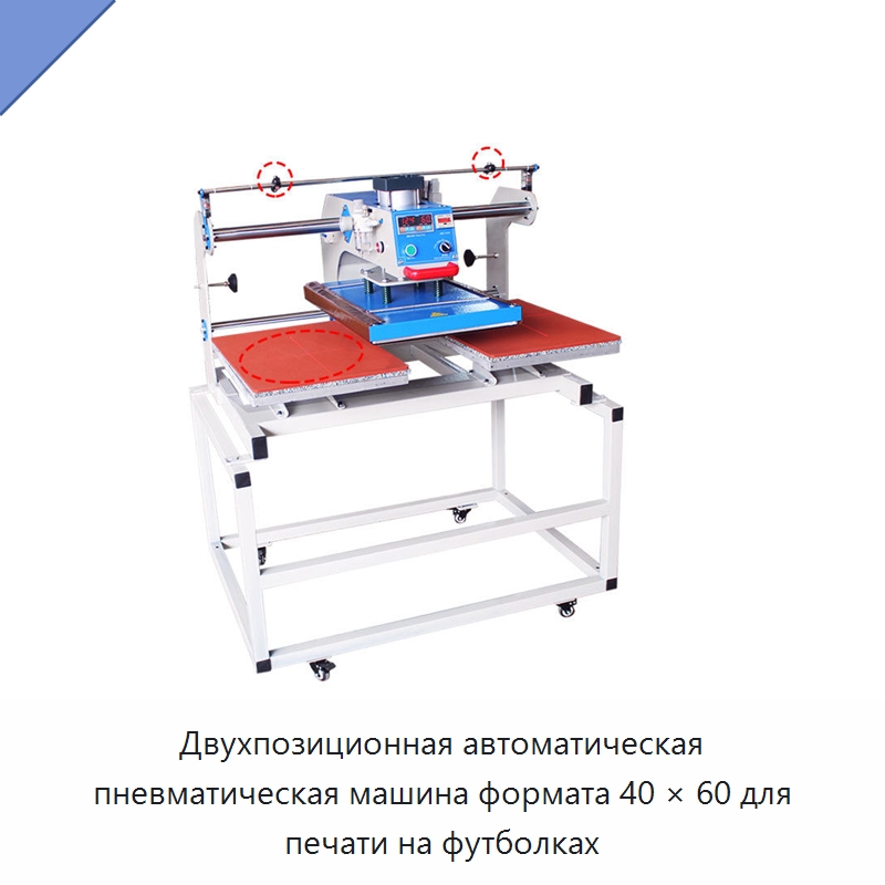 Двухпозиционная автоматическая пневматическая машина формата 40 × 60 для печати на футболках — Специальные машины и промышленное оборудование