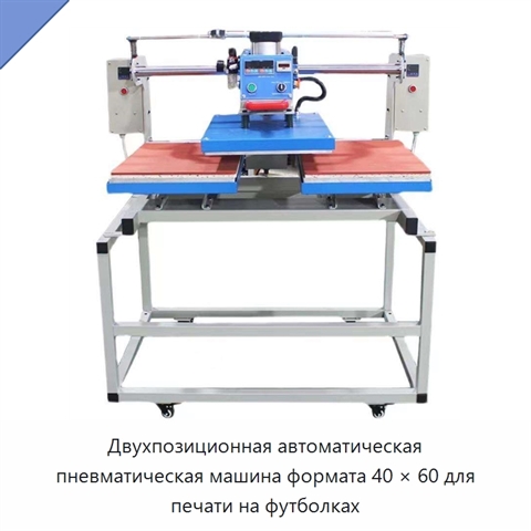 Двухпозиционная автоматическая пневматическая машина формата 40 × 60 для печати на футболках