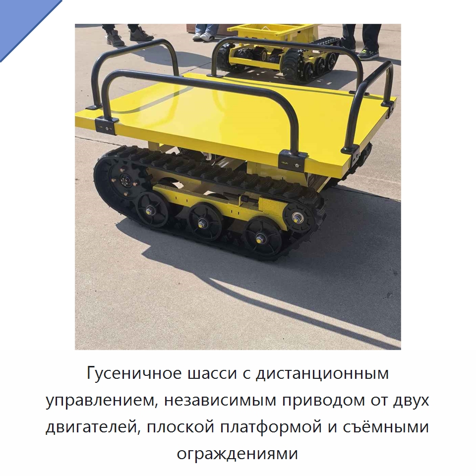 Гусеничное шасси с дистанционным управлением, независимым приводом от двух двигателей, плоской платформой и съёмными ограждениями