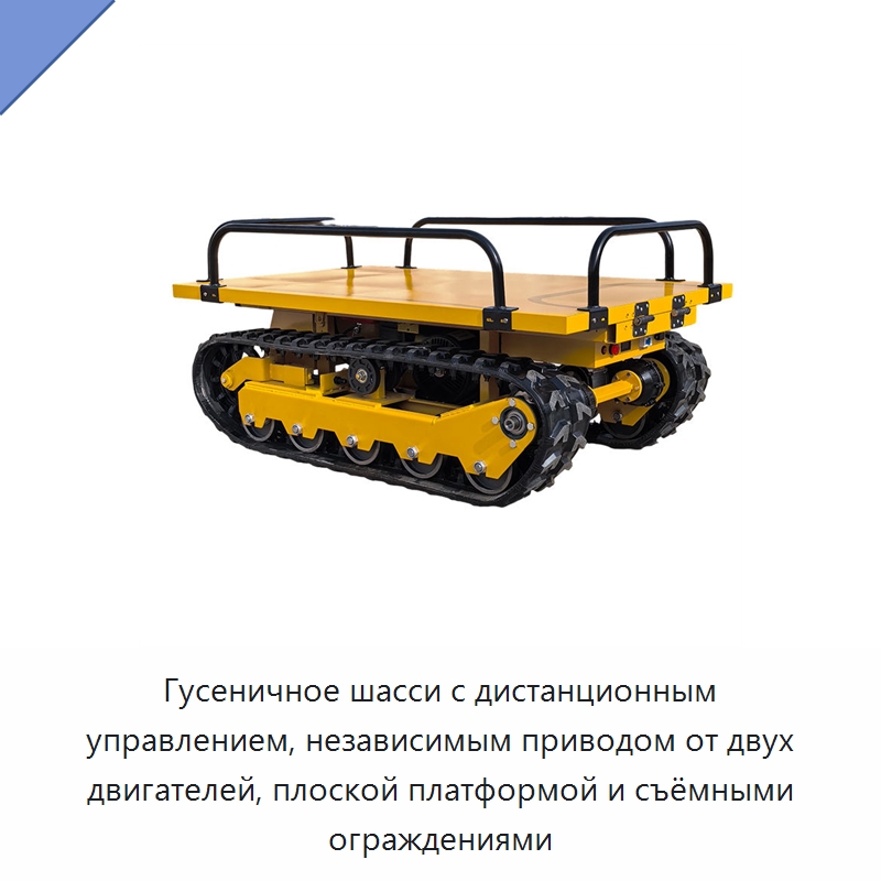 Гусеничное шасси с дистанционным управлением, независимым приводом от двух двигателей, плоской платформой и съёмными ограждениями
