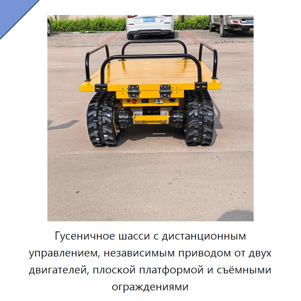 Гусеничное шасси с дистанционным управлением, независимым приводом от двух двигателей, плоской платформой и съёмными ограждениями