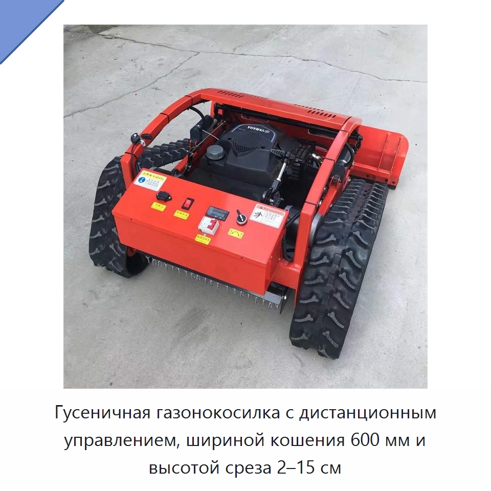 Гусеничная газонокосилка с дистанционным управлением, шириной кошения 600 мм и высотой среза 2–15 см — Газонокосилки