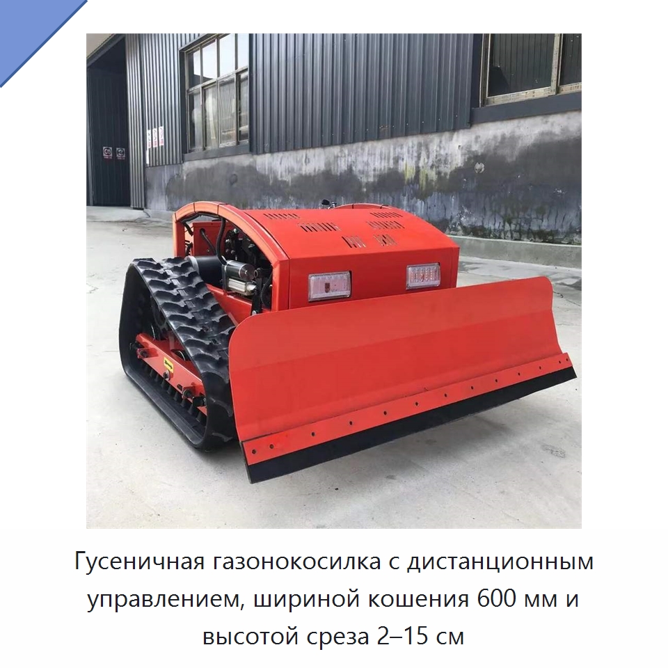 Гусеничная газонокосилка с дистанционным управлением, шириной кошения 600 мм и высотой среза 2–15 см