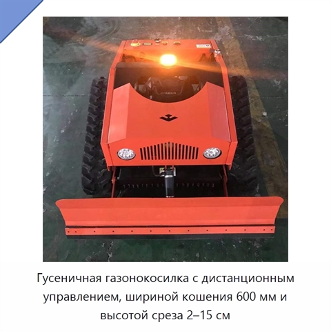 Гусеничная газонокосилка с дистанционным управлением, шириной кошения 600 мм и высотой среза 2–15 см