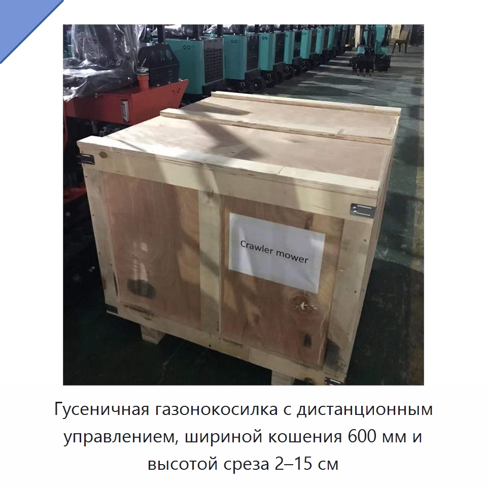 Гусеничная газонокосилка с дистанционным управлением, шириной кошения 600 мм и высотой среза 2–15 см