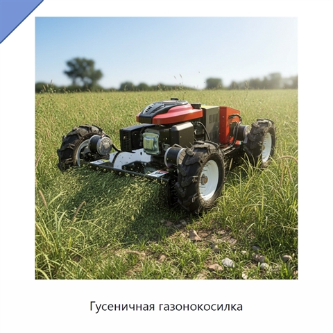 Гусеничная газонокосилка