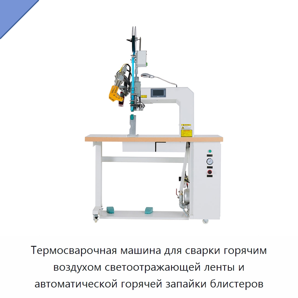 Термосварочная машина для сварки горячим воздухом светоотражающей ленты и автоматической горячей запайки блистеров