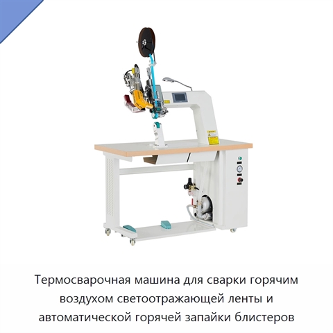 Термосварочная машина для сварки горячим воздухом светоотражающей ленты и автоматической горячей запайки блистеров
