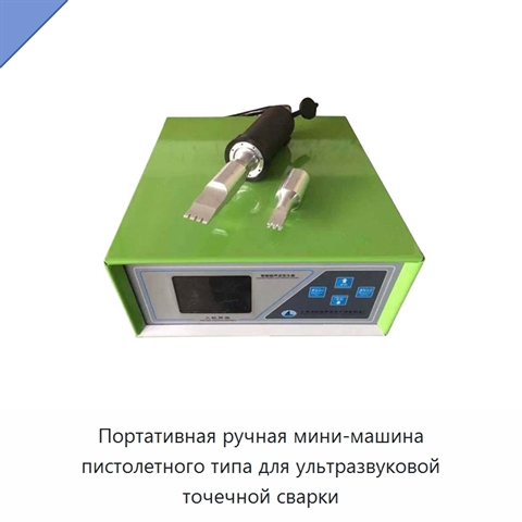 Портативная ручная мини-машина пистолетного типа для ультразвуковой точечной сварки