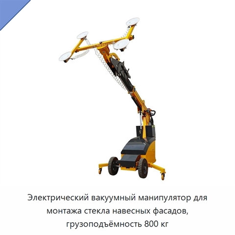 Электрический вакуумный манипулятор для монтажа стекла навесных фасадов, грузоподъёмность 800 кг