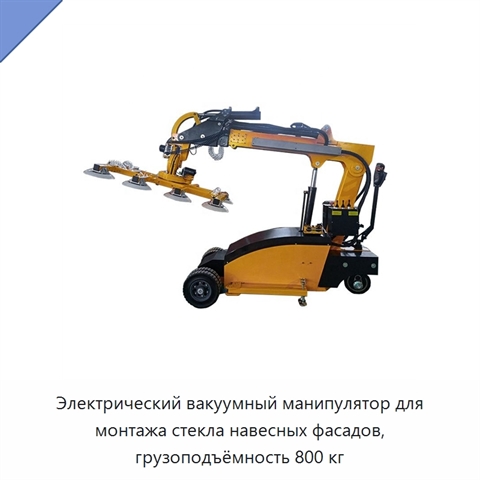 Электрический вакуумный манипулятор для монтажа стекла навесных фасадов, грузоподъёмность 800 кг
