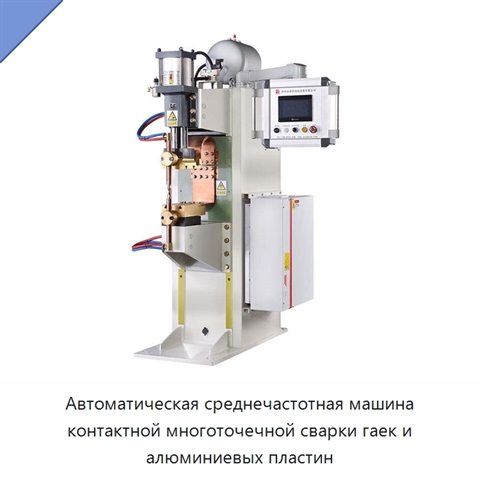 Автоматическая среднечастотная машина контактной многоточечной сварки гаек и алюминиевых пластин