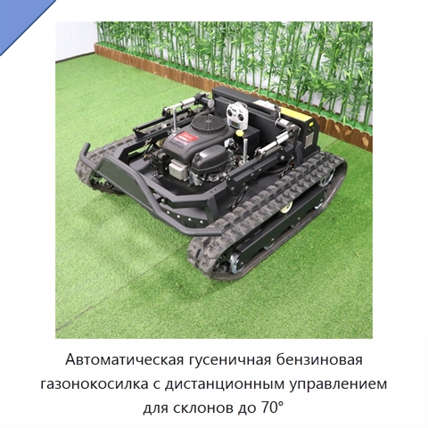 Автоматическая гусеничная бензиновая газонокосилка с дистанционным управлением для склонов до 70°