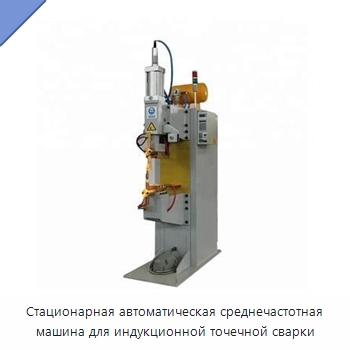 Стационарная автоматическая среднечастотная машина для индукционной точечной сварки — Специальные машины и промышленное оборудование