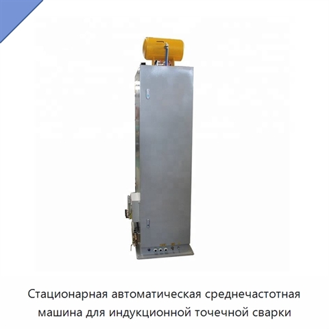 Стационарная автоматическая среднечастотная машина для индукционной точечной сварки