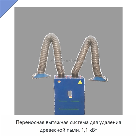 Переносная вытяжная система для удаления древесной пыли, 1,1 кВт