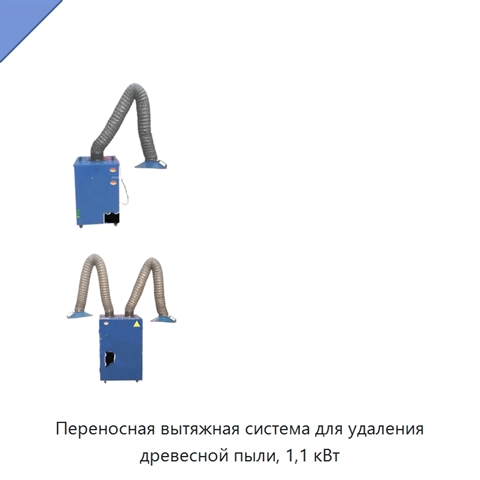 Переносная вытяжная система для удаления древесной пыли, 1,1 кВт