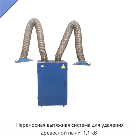 Переносная вытяжная система для удаления древесной пыли, 1,1 кВт