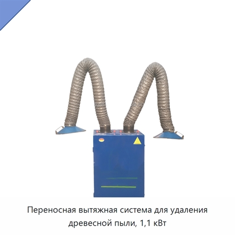 Переносная вытяжная система для удаления древесной пыли, 1,1 кВт