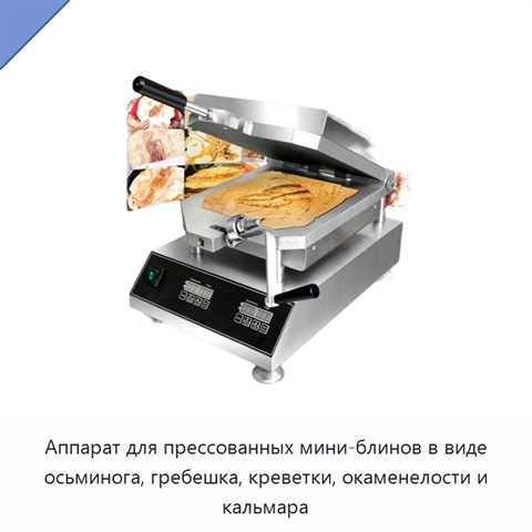 Аппарат для прессованных мини-блинов в виде осьминога, гребешка, креветки, окаменелости и кальмара