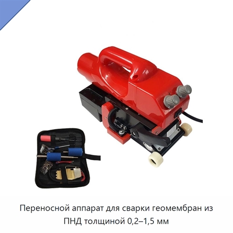 Переносной аппарат для сварки геомембран из ПНД толщиной 0,2–1,5 мм
