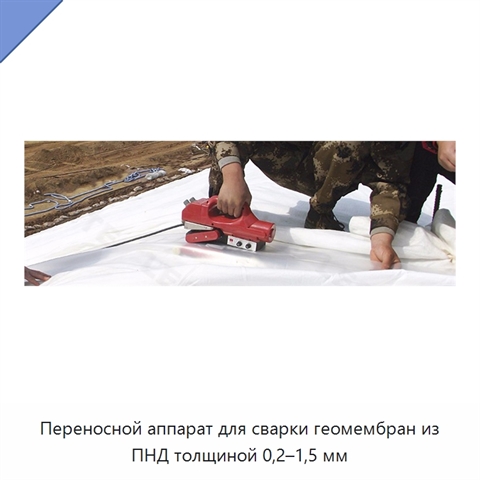 Переносной аппарат для сварки геомембран из ПНД толщиной 0,2–1,5 мм
