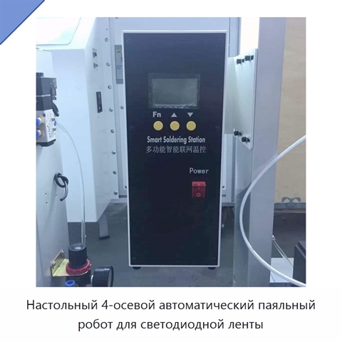 Настольный 4-осевой автоматический паяльный робот для светодиодной ленты