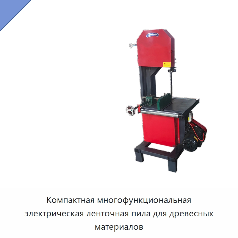 Компактная многофункциональная электрическая ленточная пила для древесных материалов