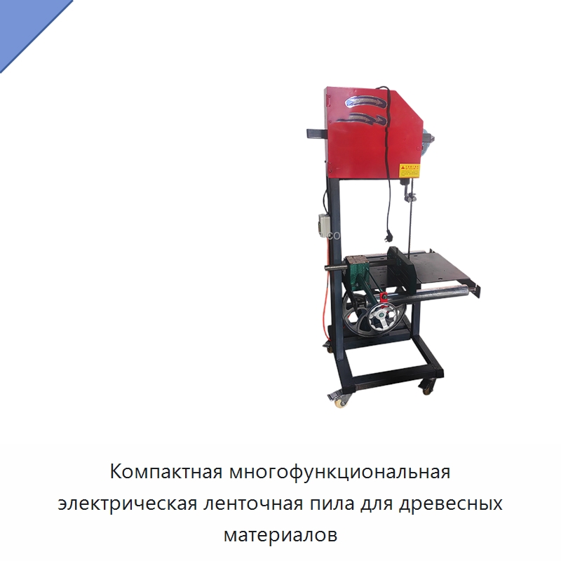 Компактная многофункциональная электрическая ленточная пила для древесных материалов