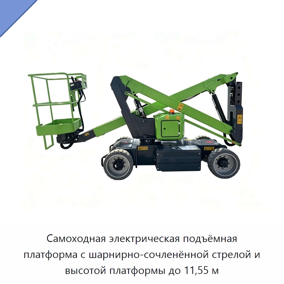 Самоходная электрическая подъёмная платформа с шарнирно-сочленённой стрелой и высотой платформы до 11,55 м — Подъемные столы