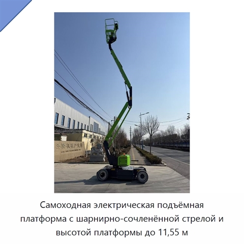 Самоходная электрическая подъёмная платформа с шарнирно-сочленённой стрелой и высотой платформы до 11,55 м