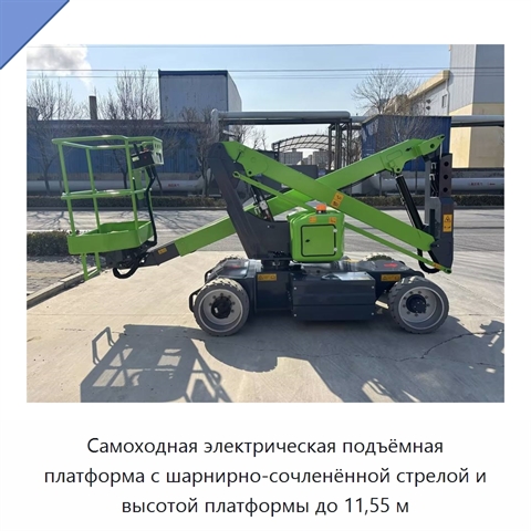 Самоходная электрическая подъёмная платформа с шарнирно-сочленённой стрелой и высотой платформы до 11,55 м