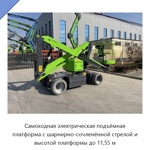 Самоходная электрическая подъёмная платформа с шарнирно-сочленённой стрелой и высотой платформы до 11,55 м