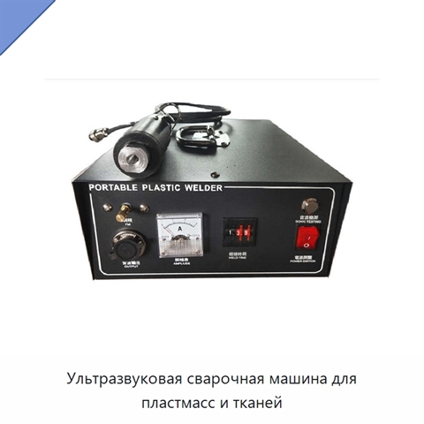 Ультразвуковая сварочная машина для пластмасс и тканей
