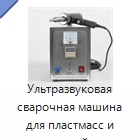 Ультразвуковая сварочная машина для пластмасс и тканей