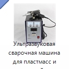 Ультразвуковая сварочная машина для пластмасс и тканей