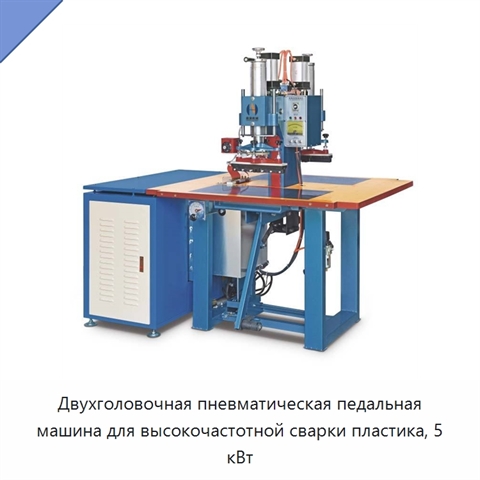 Двухголовочная пневматическая педальная машина для высокочастотной сварки пластика, 5 кВт