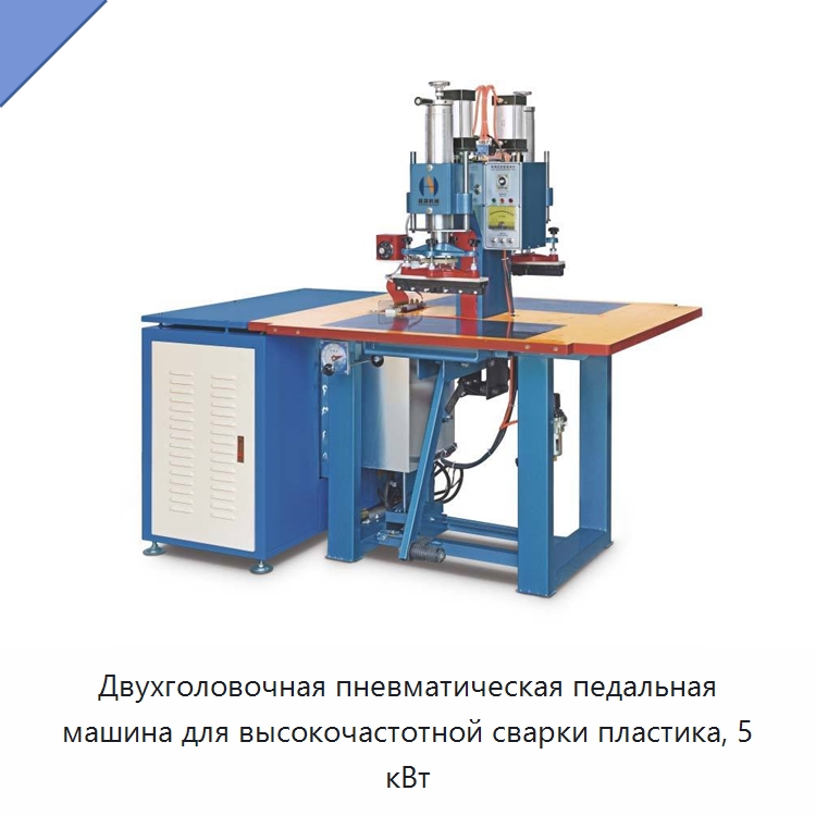 Двухголовочная пневматическая педальная машина для высокочастотной сварки пластика, 5 кВт