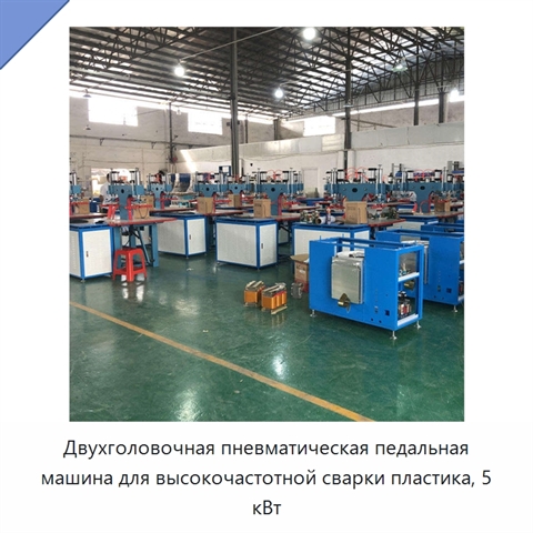 Двухголовочная пневматическая педальная машина для высокочастотной сварки пластика, 5 кВт