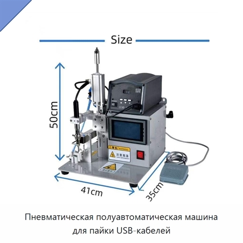 Пневматическая полуавтоматическая машина для пайки USB-кабелей