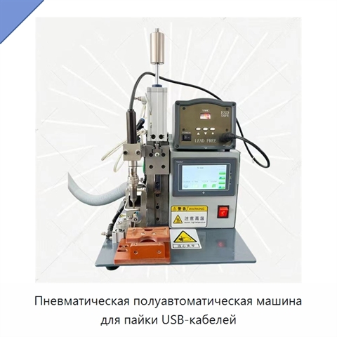 Пневматическая полуавтоматическая машина для пайки USB-кабелей