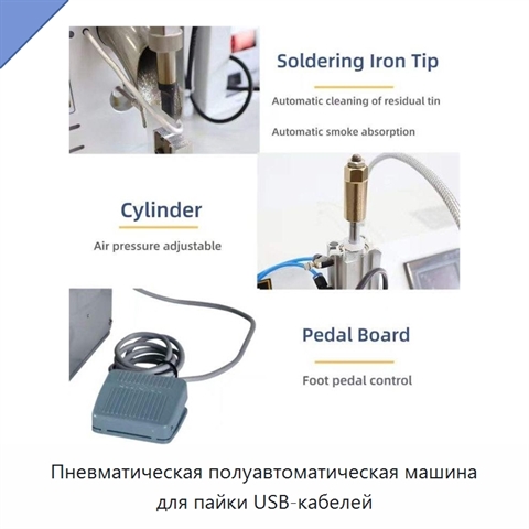 Пневматическая полуавтоматическая машина для пайки USB-кабелей