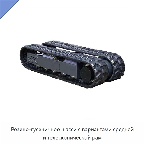 Резино-гусеничное шасси с вариантами средней и телескопической рам